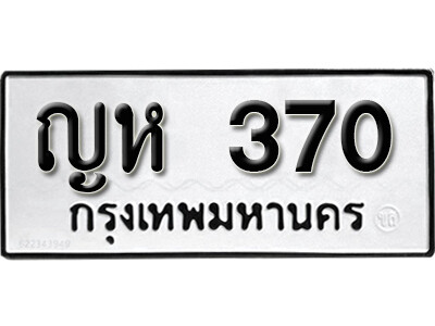 เลขทะเบียน 370 ทะเบียนรถเลขมงคล - ญห 370 ทะเบียนมงคล จากกรมขนส่ง