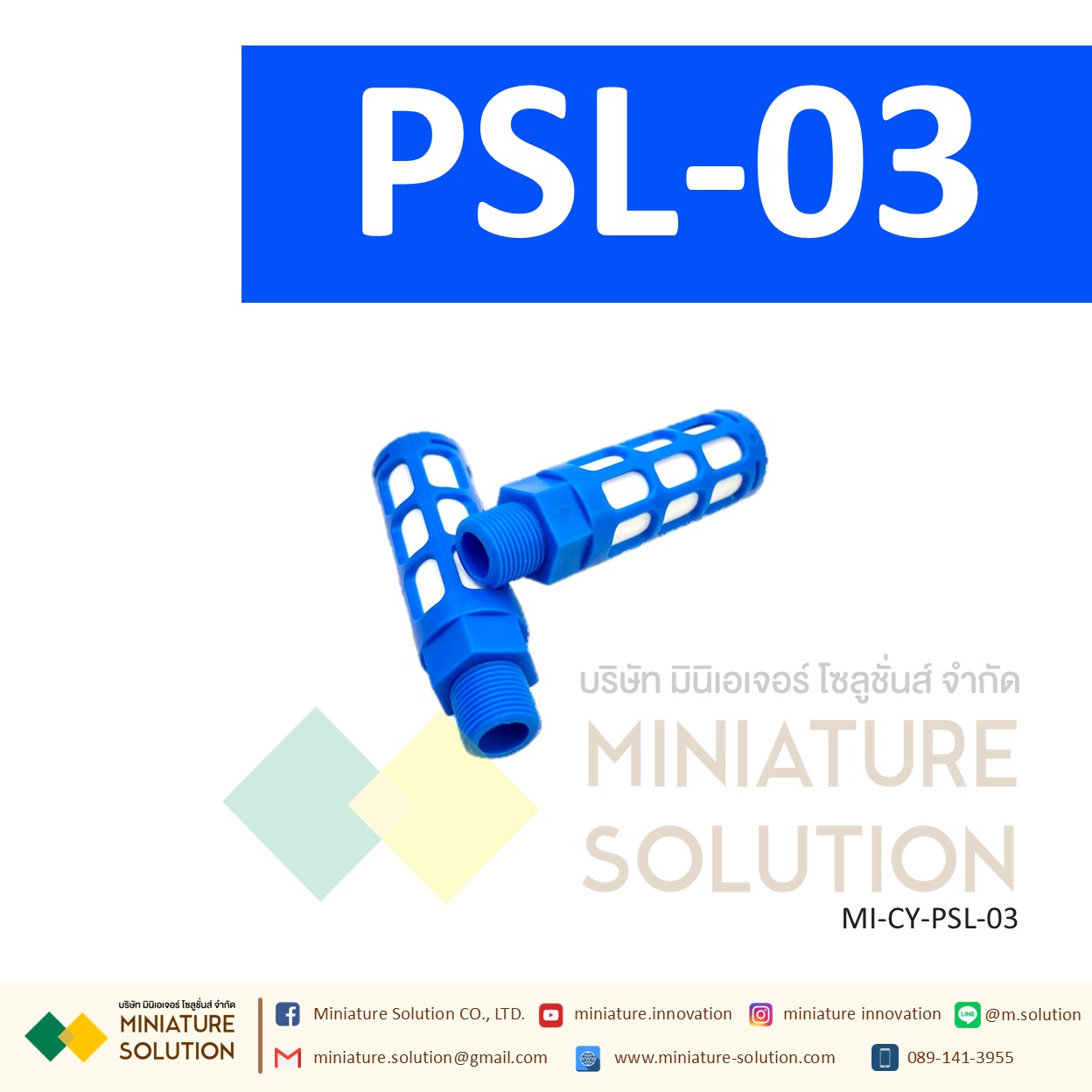 ข้อต่อลม Silencer เก็บเสียง PSL : ตัวเก็บเสียงพลาสติก 1/8" - 3/4" PT (PSL-01 / 02 / 03 / 04 / 06 / 1inch)