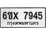 รับจองทะเบียนรถ 7945 – ทะเบียนรถเลข 7945 - หมวดใหม่เลขถูกใจจากกรมขนส่ง