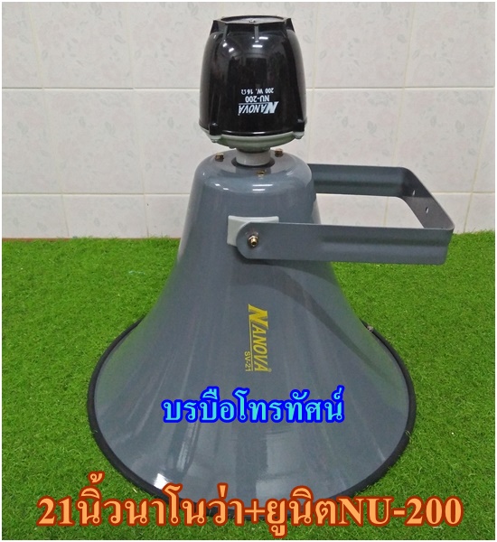 ลำโพงฮอร์น21นิ้วนาโนว่า+ก้นฮอร์นยูนิดฮอร์นฮอร์นขยายเสียงรถหาเสียงรถเร่
