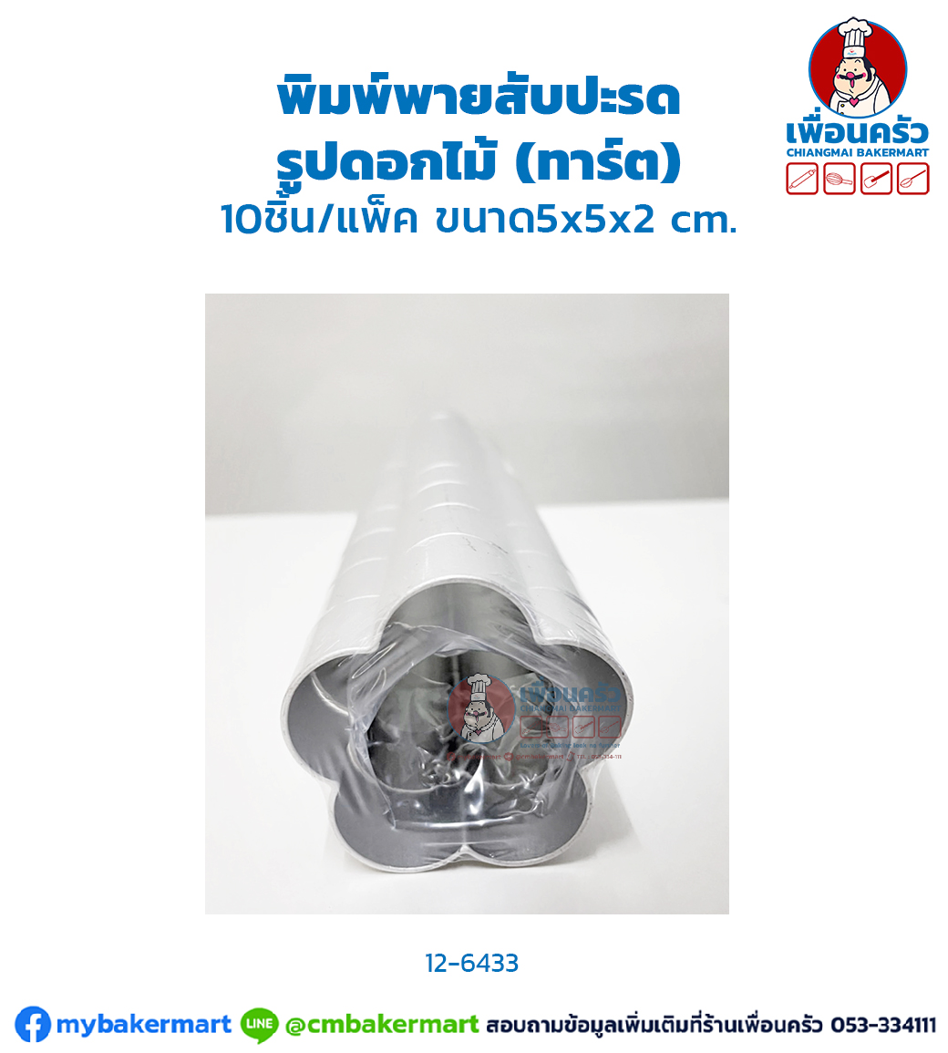 พิมพ์พายสับปะรด รูปดอกไม้ 10 ชิ้น (CPU) (12-6433)