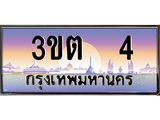 3.ทะเบียนรถ 4 เลขประมูล ทะเบียนสวย 3ขต 4 จากกรมขนส่ง