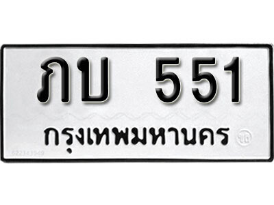 ทะเบียนรถ 551 ผลรวมดี 14 - ภบ 551 - เลขมงคล ให้โชค จากกรมขนส่ง