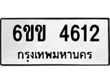 ทะเบียนรถ 4612 - 6ขข 4612 ผลรวมดี 23 - เลขมงคล ให้โชค จากกรมขนส่ง