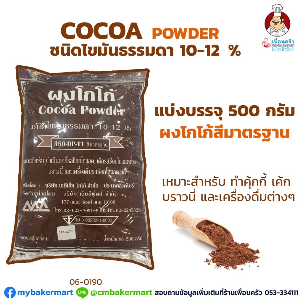 โกโก้ผง 350-DP-11 สีมาตรฐาน ไขมัน 10-12% บรรจุ 500 กรัม/ถุง (06-0190)