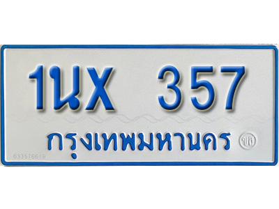 จองทะเบียนรถตู้ 357 – ทะเบียนรถตู้ 357 ทะเบียนรถตู้ 11 ที่นั่ง ป้ายขาวฟ้า หมวดใหม่ จากกรมขนส่ง