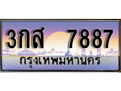 ทะเบียนรถ 7887 - ทะเบียนสวย - 3กส 7887 ผลรวมดี 41 - เลขที่ใช่สำหรับรถคุณ ของพร้อมส่งมอบ