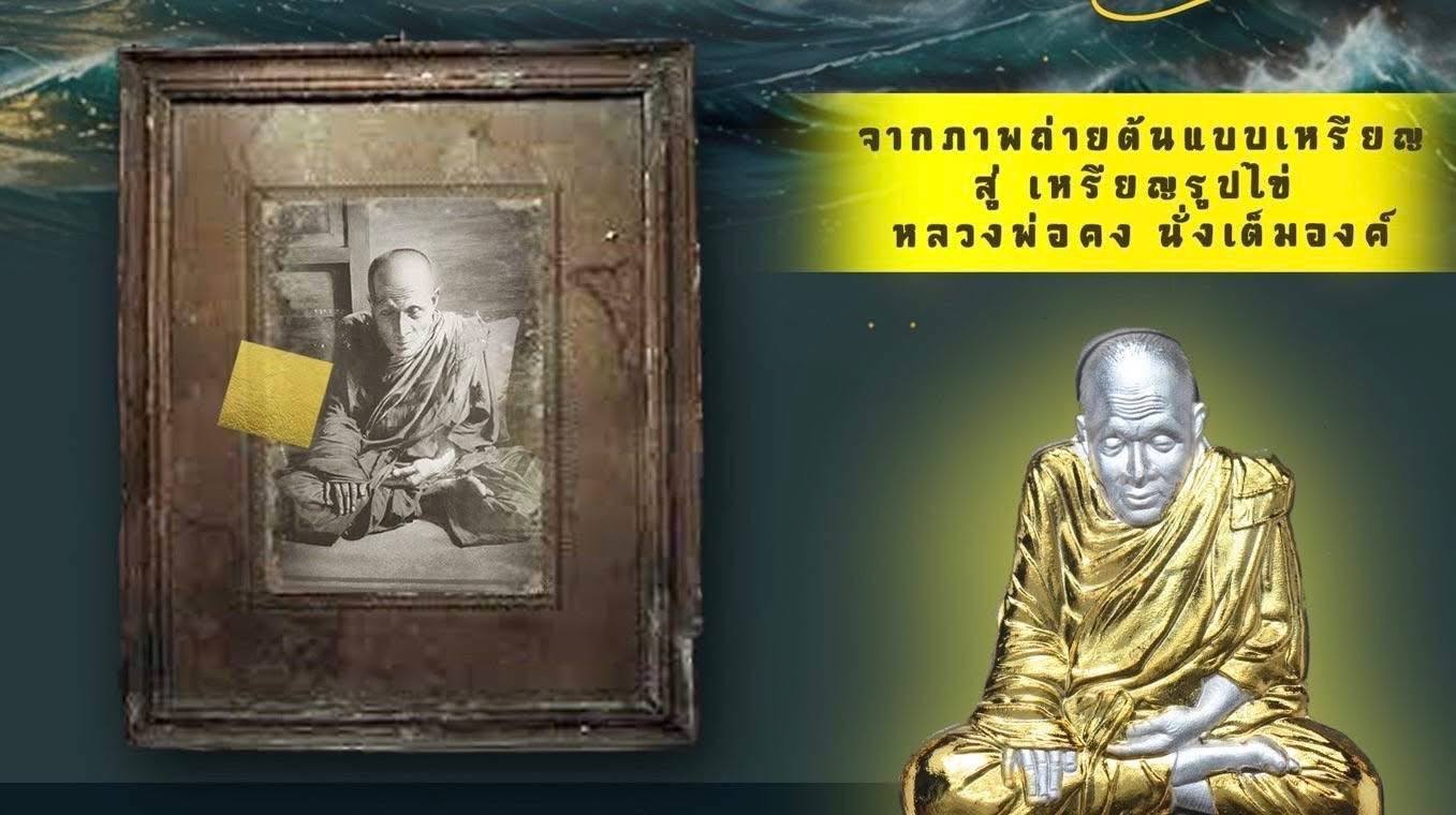 ขoเชิญสั่vจov เหรียญหลวงพ่อคง วัดบางกะพ้อม "ห่มคลุม" เต็มองค์ { ลาภ ผล พูนทวี }