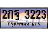 ทะเบียนรถ 3223 - ทะเบียนสวย - 2กฐ 3223 - เลขที่ใช่สำหรับรถคุณ ของพร้อมส่งมอบ