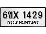 จองทะเบียน 1429 – ทะเบียนรถเลข 1429 หมวดใหม่เลขถูกใจจากกรมขนส่ง