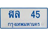 ทะเบียนรถ 45 - ฬล 45 - เลขมงคลที่ใช่สำหรับรถคุณ ของพร้อมส่งมอบ