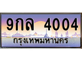 ทะเบียนรถ 4004 - 9กล 4004 ผลรวมดี 24 - เลขสวยสำหรับรถคุณ ของพร้อมส่งมอบ