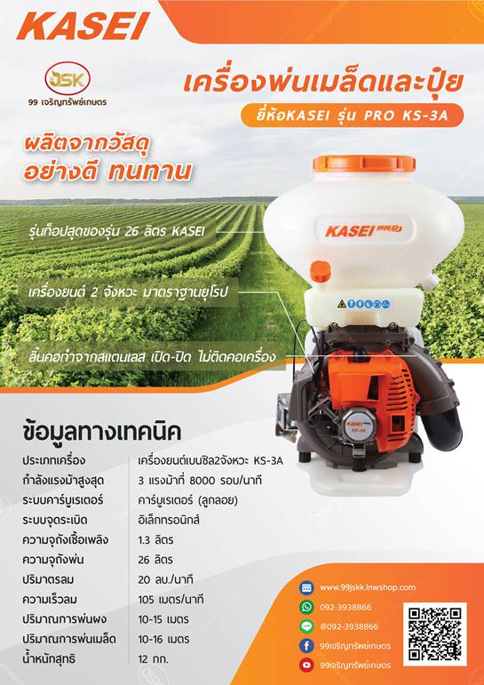 เครื่องพ่นข้าวพ่นปุ๋ย KASAI PRO