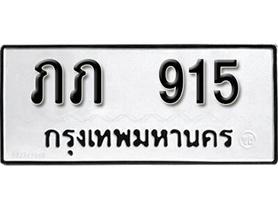 ทะเบียน 915 ทะเบียนรถให้โชค – ภภ 915 เลขสวยสำหรับรถคุณ จากกรมขนส่ง