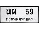 ทะเบียนรถ 59 - ฌผ 59 - เลขที่ใช่สำหรับรถคุณ จากกรมขนส่ง