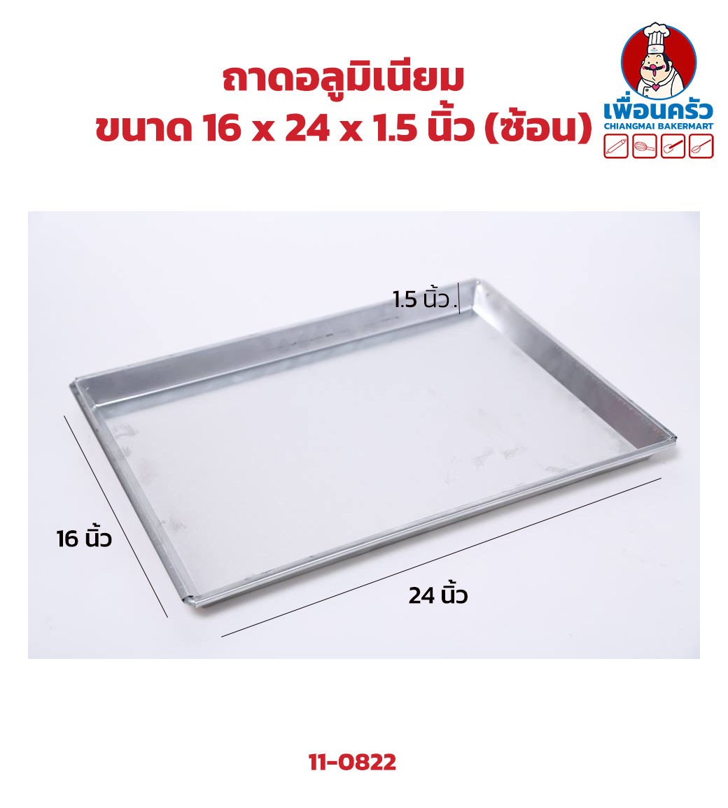 ถาดอลูมิเนียมขนาด 16 x 24 x 1.5 นิ้ว (ซ้อน) (11-0822)