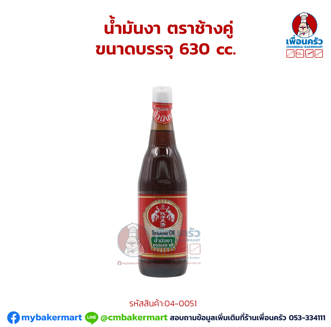 น้ำมันงา ตราช้างคู่ ขนาดบรรจุ Sesame Oil 630 cc. (04-0051)