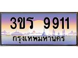 ทะเบียนรถ 9911 - 3ขร 9911 - ให้โชค ของพร้อมส่งมอบ จากกรมขนส่ง