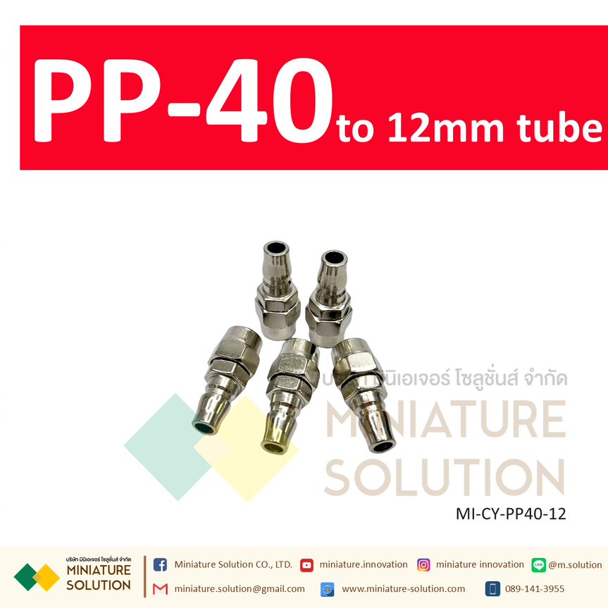 คอปเปอร์ลม PP COUPLER PP SERIES ข้อต่อลมสวมเร็ว ข้อต่อคอปเปอร์ ตัวผู้
