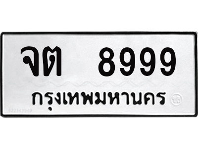 12.ทะเบียนรถ 8999 - จต 8999 ผลรวมดี 44 - เลขมงคลที่ใช่สำหรับรถคุณ ของพร้อมส่งมอบ