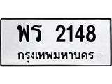 ทะเบียนรถ 2148 - พร 2148 - เลขสวยสำหรับรถคุณ จากกรมขนส่ง