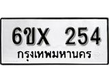 จองทะเบียน 254 – ทะเบียนรถเลข 254 หมวดใหม่เลขถูกใจจากกรมขนส่ง