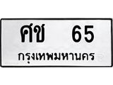 ทะเบียนรถ 65 - ศช 65 - เลขที่ใช่สำหรับรถคุณ ของพร้อมส่งมอบ
