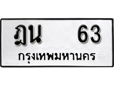 ทะเบียนรถ 63 ผลรวมดี 19 - ฎน 63 ทะเบียนมงคล เลขสวย ให้โชค จากกรมขนส่ง