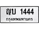 ทะเบียนรถ 1444 - ญบ 1444 - เลขสวยสำหรับรถคุณ ของพร้อมส่งมอบ จากกรมขนส่ง