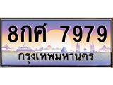 ทะเบียนรถ 7979 - 8กศ 7979 - เลขที่ใช่สำหรับรถคุณ ของพร้อมส่งมอบ จากกรมขนส่ง