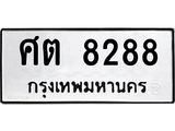 ทะเบียนรถ 8288 - ศต 8288 ผลรวมดี 36 - เลขที่ใช่สำหรับรถคุณ ของพร้อมส่งมอบ