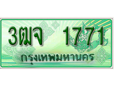 2.ทะเบียนรถ 1771 - 3ฒจ 1771 - เลขมงคลที่ใช่สำหรับรถคุณ ของพร้อมส่งมอบ