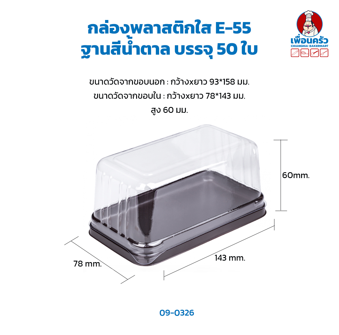 กล่องพลาสติกใส E -55 ฐานน้ำตาล บรรจุ 50 ใบ (09-0326)