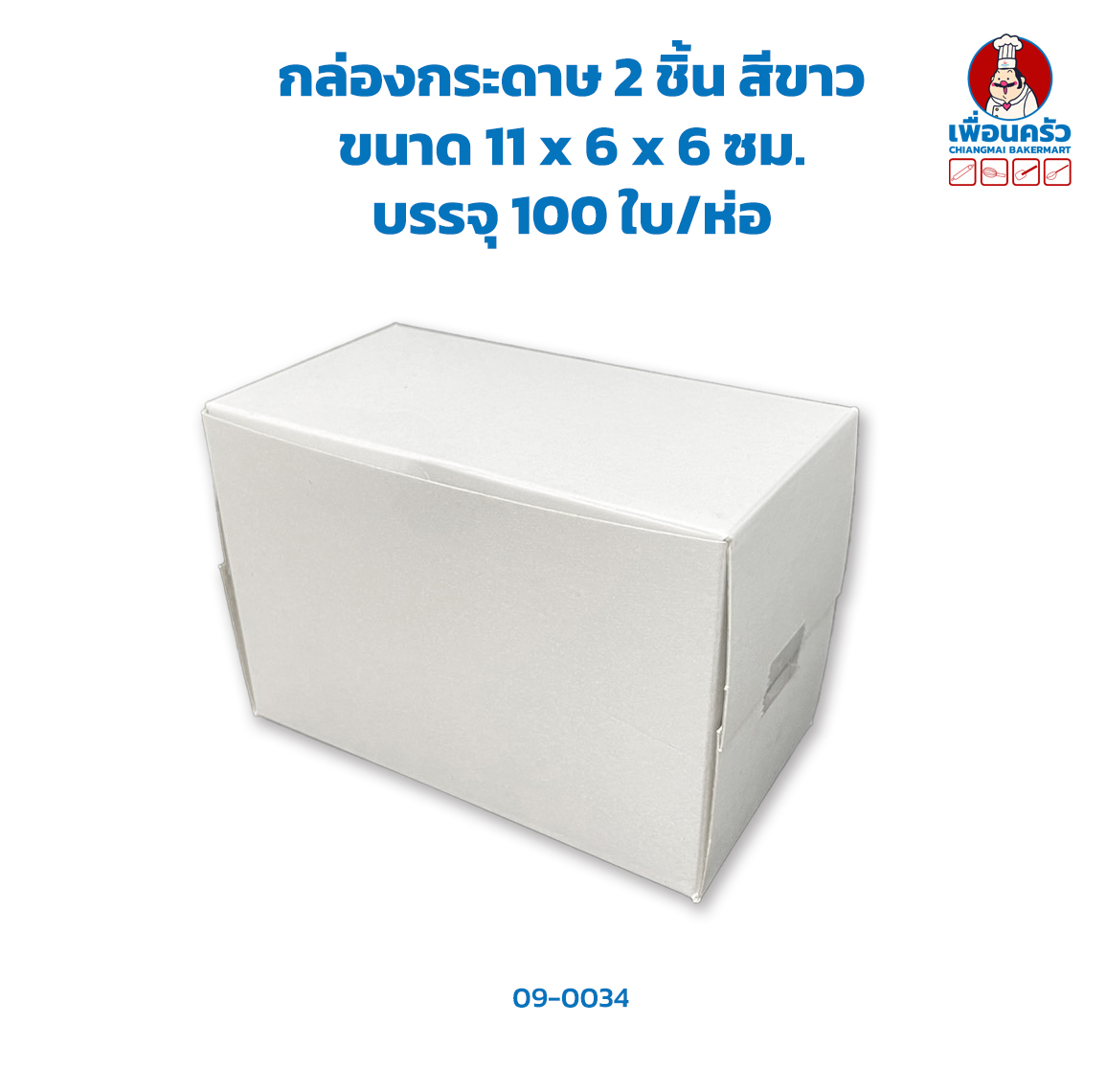 กล่องกระดาษ 2 ชิ้น สีขาว ขนาด 11 x 6 x 6 ซม. บรรจุ 100 ใบ/ห่อ (09-0034)