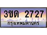 15.ทะเบียนรถ 2727 เลขประมูล ทะเบียนสวย 3ขด 2727 ผลรวมดี 24