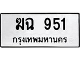ทะเบียนรถ 951 - ฆฉ 951 ผลรวมดี 23 - เลขที่ใช่สำหรับรถคุณ ของพร้อมส่งมอบ
