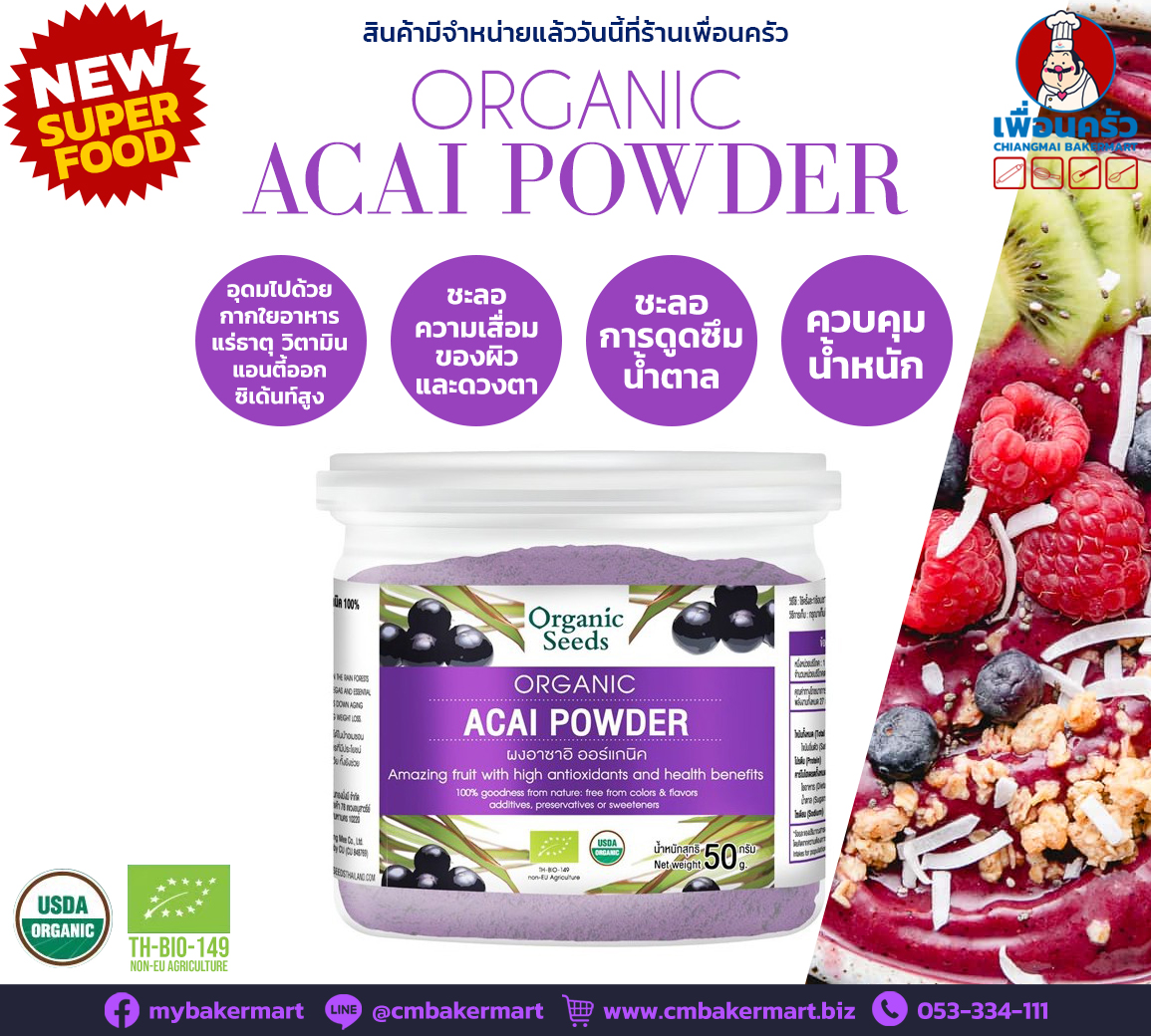 Organic Seeds Acai Powder 50 g. ผงอาซาอิเบอรี่ 50 กรัม (05-8511)