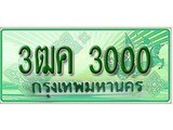 ทะเบียนรถ 3000 - 3ฒค 3000 - เลขที่ใช่สำหรับรถคุณ ของพร้อมส่งมอบ