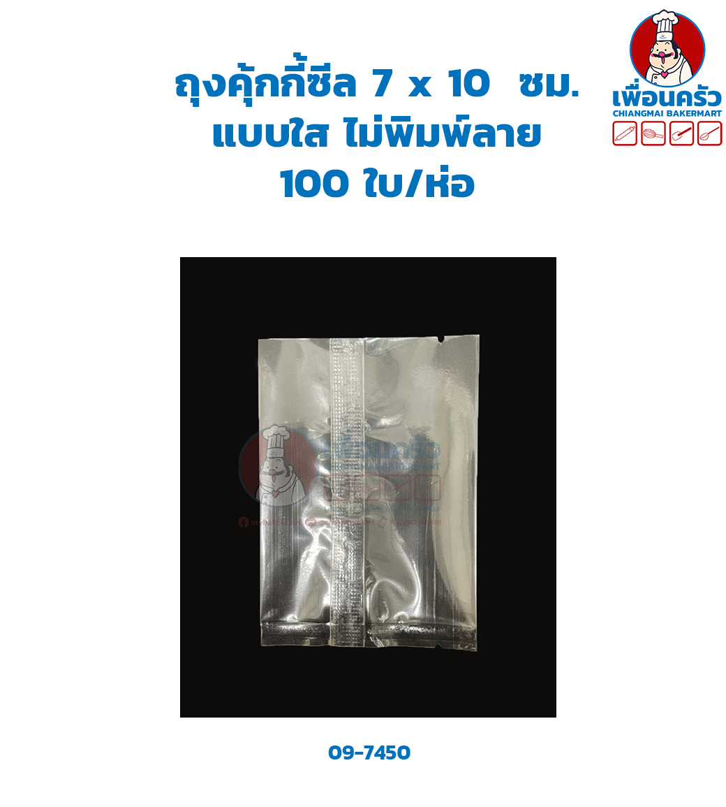 ถุงคุ้กกี้ซีล 7 x 10 ซม. แบบใส ไม่พิมพ์ลาย100 ใบ (09-7450)