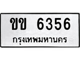 ทะเบียนรถ 6356 ผลรวมดี 24 - ขข 6356 - ของพร้อมส่งมอบ จากกรมขนส่ง