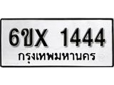 จองทะเบียน 1444 – ทะเบียนรถเลข 1444 หมวดใหม่เลขถูกใจจากกรมขนส่ง