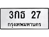3.ทะเบียนรถ 27 - 3กธ 27 - เลขมงคล ให้โชค ของพร้อมส่งมอบ จากกรมขนส่ง