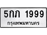 ทะเบียนรถ 1999 - 5กภ 1999 - เลขที่ใช่สำหรับรถคุณ ของพร้อมส่งมอบ