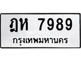 ทะเบียนรถ 7989 - เลขสวย - ฎห 7989 - ของพร้อมส่งมอบ จากกรมขนส่ง