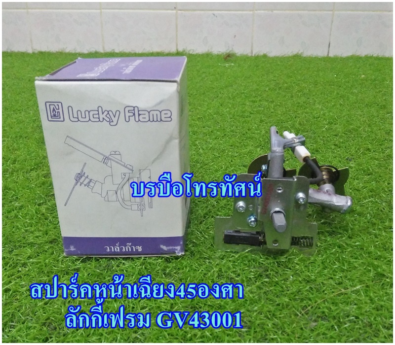 สปาร์คเตาแก๊ส Lucky flame หน้าเฉียง45องศา และสำหรับหัวเตาแก๊ส 1 ท่อUD