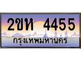 ทะเบียนรถ 4455 - ทะเบียนสวย 2ขห 4455 - เลขสวยสำหรับรถคุณ จากกรมขนส่ง