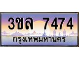 ทะเบียนรถ 7474 - 3ขล 7474 - เลขที่ใช่สำหรับรถคุณ ของพร้อมส่งมอบ จากกรมขนส่ง
