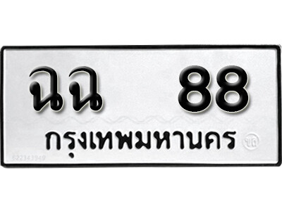 เลขทะเบียน 88 ทะเบียนรถเลขมงคล - ฉฉ 88 ทะเบียนมงคล จากกรมขนส่ง
