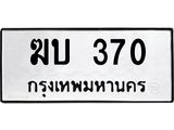 ทะเบียนรถ 370 - ฆบ 370 ผลรวมดี 15 - คู่ควรสำหรับรถคุณ จากกรมขนส่ง ของพร้อมส่งมอบ