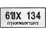 จองทะเบียน 134 – ทะเบียนรถเลข 134 หมวดใหม่เลขถูกใจจากกรมขนส่ง
